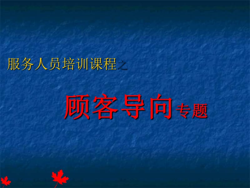 顾客导向专题.ppt_第1页