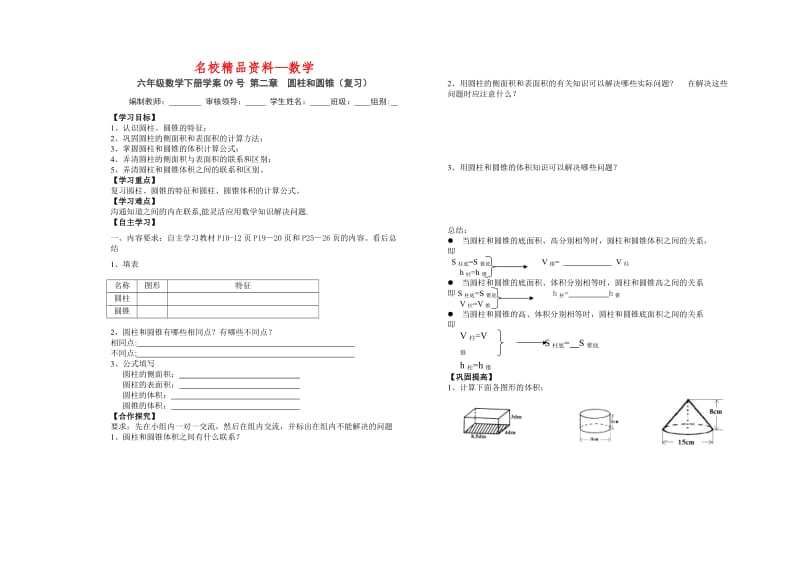 【名校精品】新课标人教版六年级数学下册第3周导学案.doc_第1页