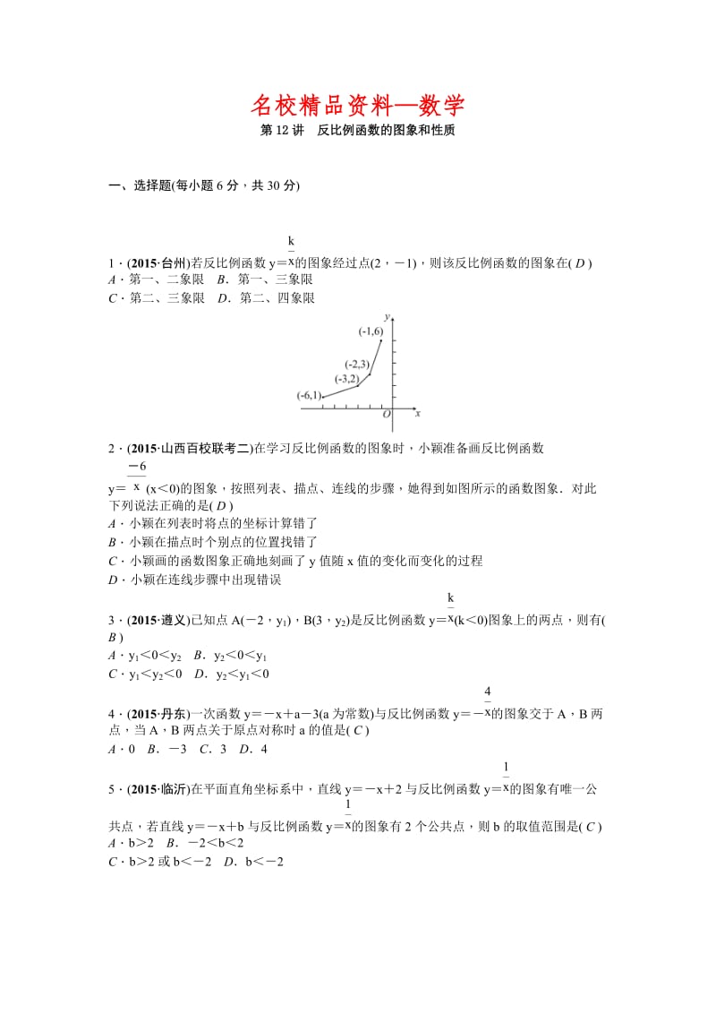 【名校精品】中考数学（山西省）复习考点精练：第12讲　反比例函数的图象和性质.doc_第1页