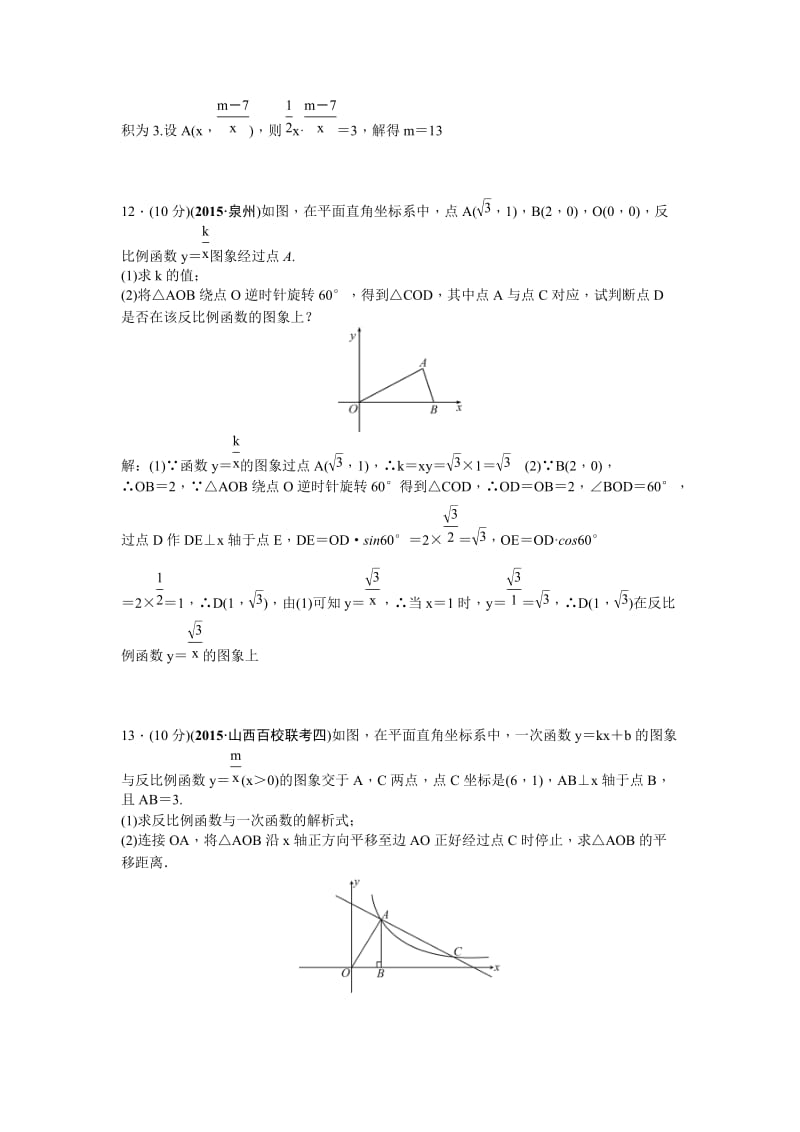 【名校精品】中考数学（山西省）复习考点精练：第12讲　反比例函数的图象和性质.doc_第3页