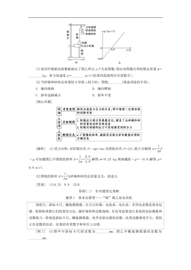 通用版2019版高考物理二轮复习第二部分第三板块第3讲技法专题__坚持“2原则”智取物理实验题讲义含解析.pdf_第2页