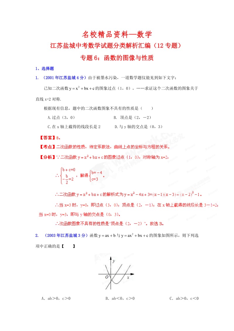 【名校精品】盐城市中考数学试题分类解析专题6：函数的图像与性质.doc_第1页