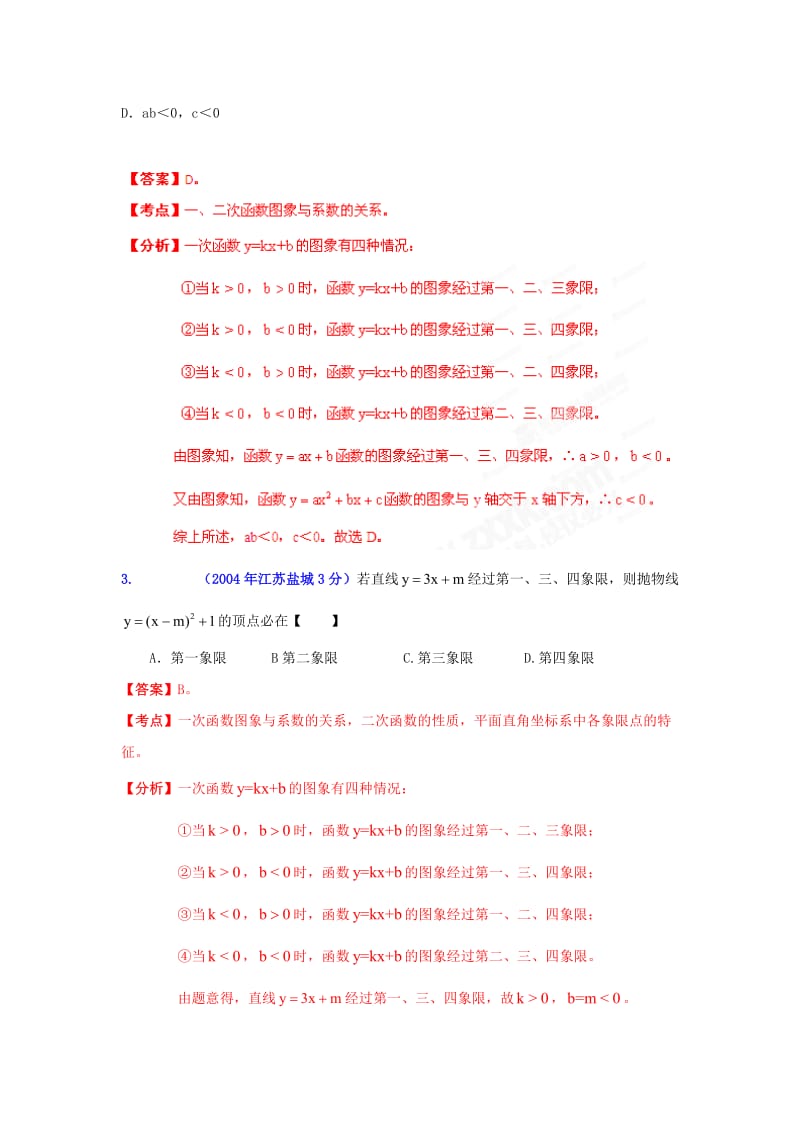 【名校精品】盐城市中考数学试题分类解析专题6：函数的图像与性质.doc_第2页