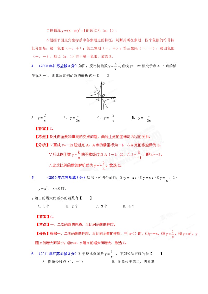 【名校精品】盐城市中考数学试题分类解析专题6：函数的图像与性质.doc_第3页