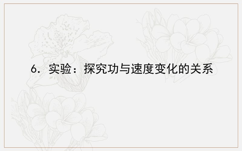 2018-2019学年高一物理人教版必修2课件：7.6 实验：探究功与速度变化的关系 .ppt_第1页