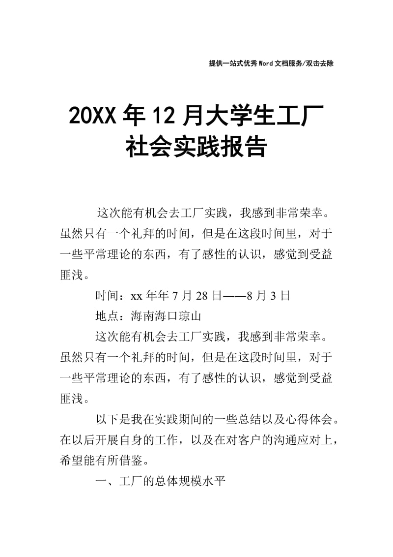 20XX年12月大学生工厂社会实践报告.doc_第1页