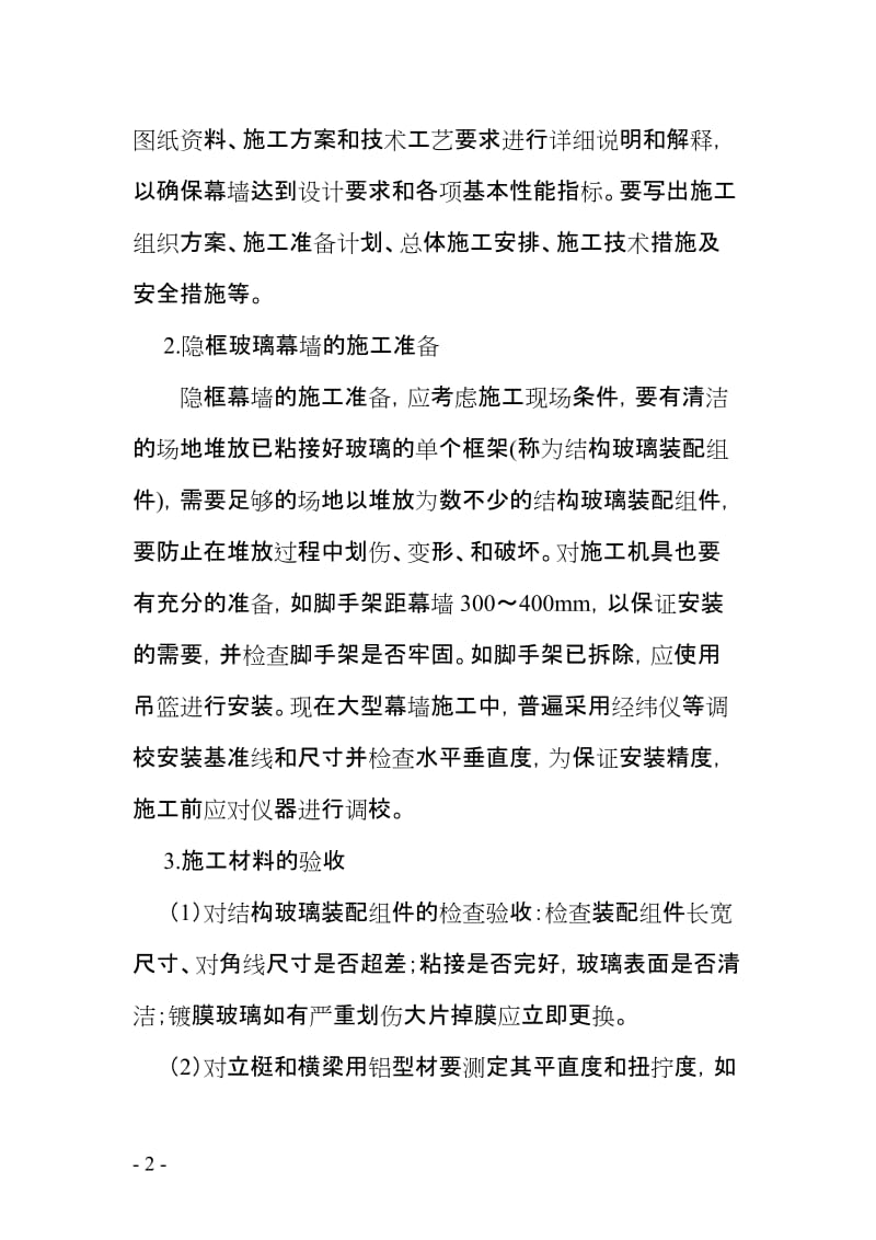 玻璃幕墙专项施工组织方案.doc_第2页