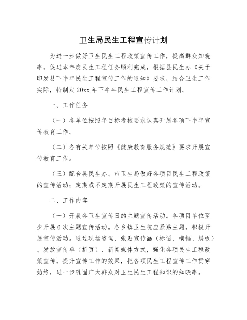 卫生局民生工程宣传计划.docx_第1页