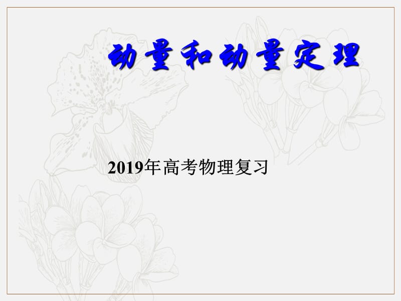 2019年高考物理二轮复习专题课件：动量专题 101.动量和动量定理 .ppt_第1页