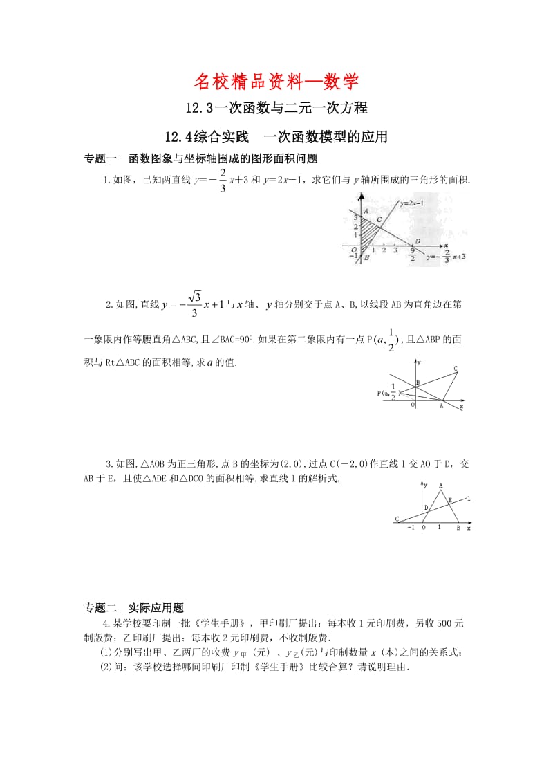 【名校精品】新沪科版八年级上册《12.3 一次函数与二元一次方程、12.4综合实践》专题训练（含答案）.doc_第1页