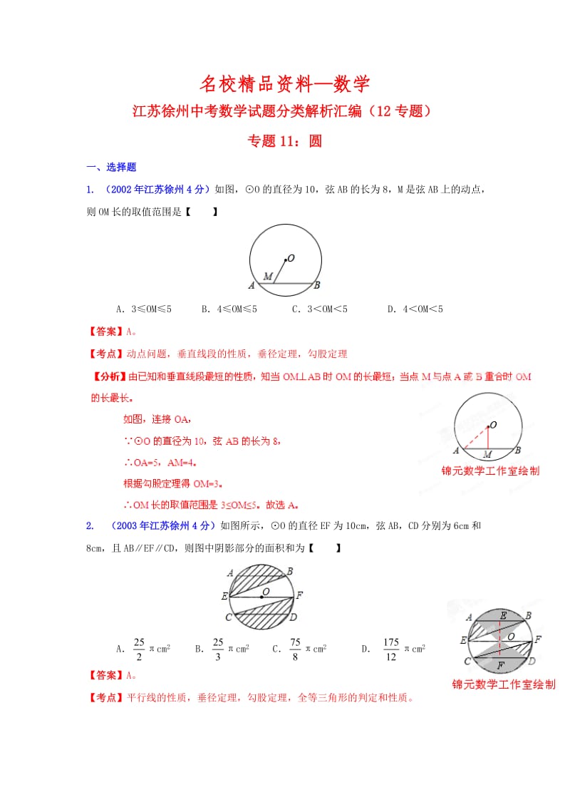 【名校精品】徐州市中考数学试题分类解析专题11：圆.doc_第1页