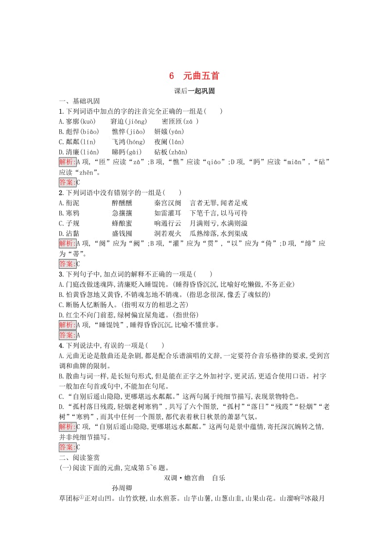 最新 高中语文6元曲五首同步精练语文版必修.doc_第1页