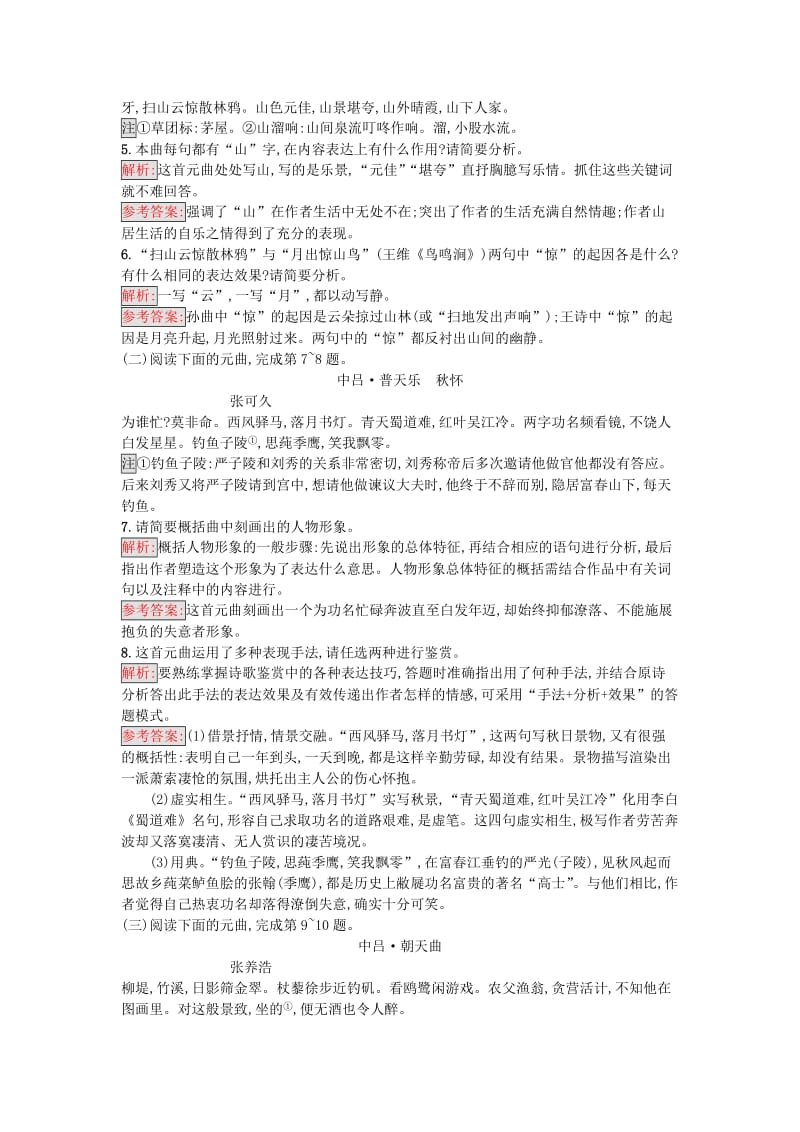 最新 高中语文6元曲五首同步精练语文版必修.doc_第2页