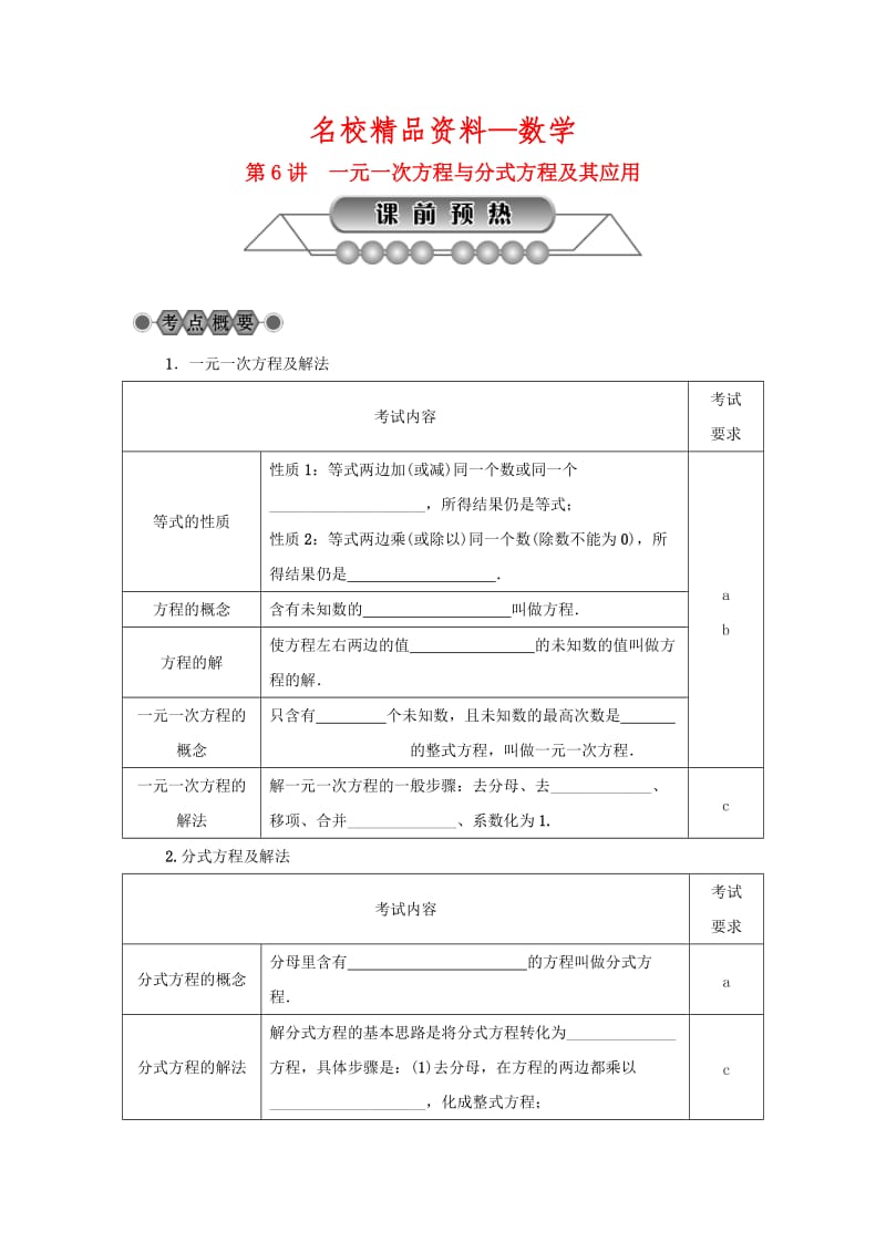 【名校精品】浙江省中考数学总复习第二章方程与不等式第6讲一元一次方程与分式方程及其应用讲解篇.doc_第1页