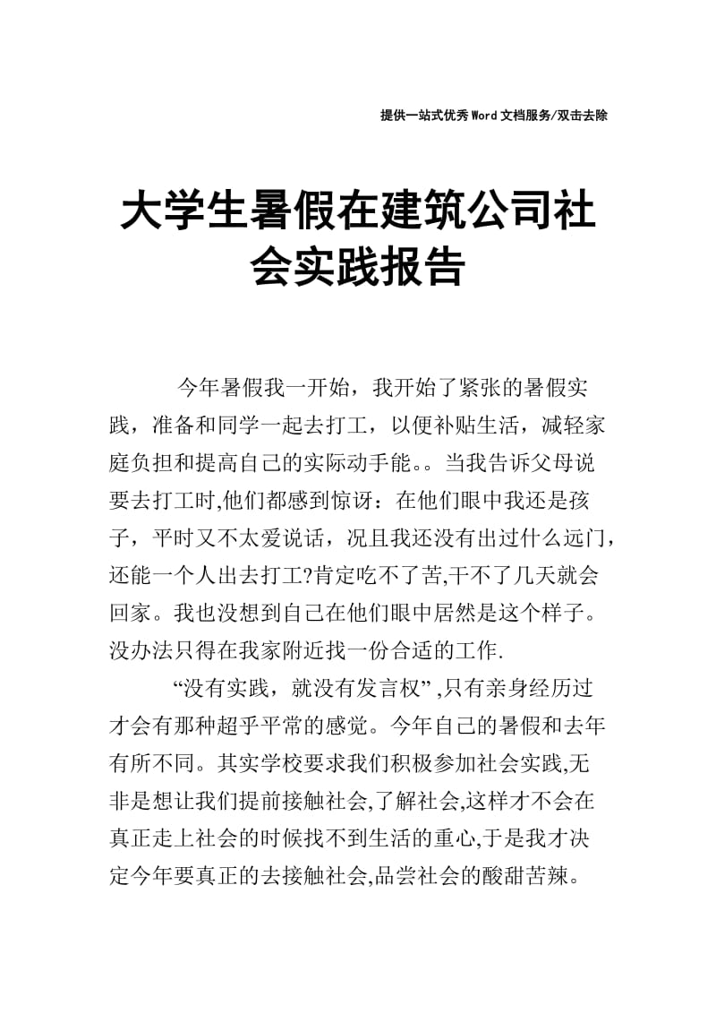 大学生暑假在建筑公司社会实践报告.doc_第1页