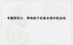 2020版高考物理人教版（山东专用）一轮复习课件：第九章 专题探究七　带电粒子在复合场中的运动 .ppt