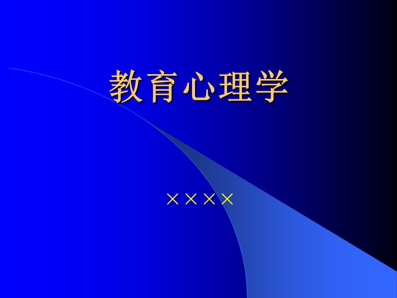 教育心理学.ppt_第1页