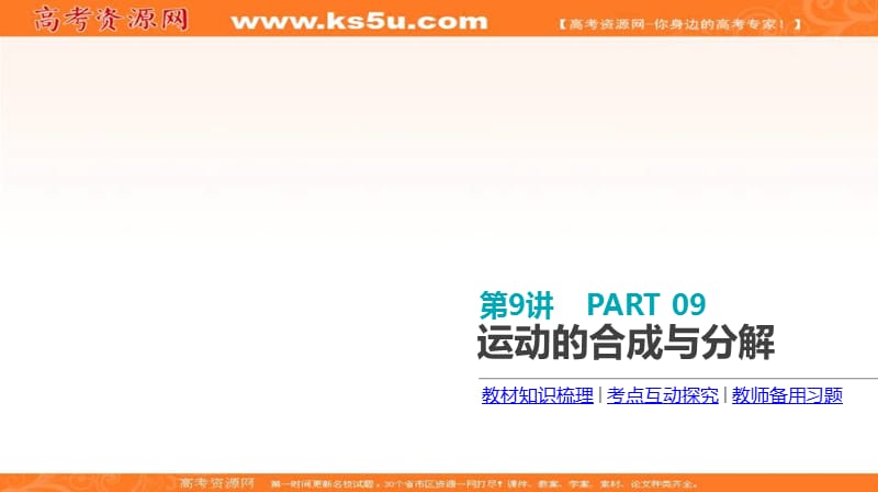 《全品高考复习方案》2020届高考物理一轮复习课件：第4单元 曲线运动 万有引力与航天 第9讲 运动的合成与分解 .ppt_第3页