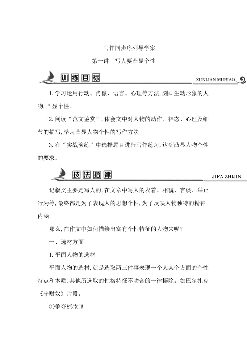 [最新]高中语文苏教版必修二试题：写作同步序列导学案 第一讲　写人要凸显个性 含答案.doc_第1页