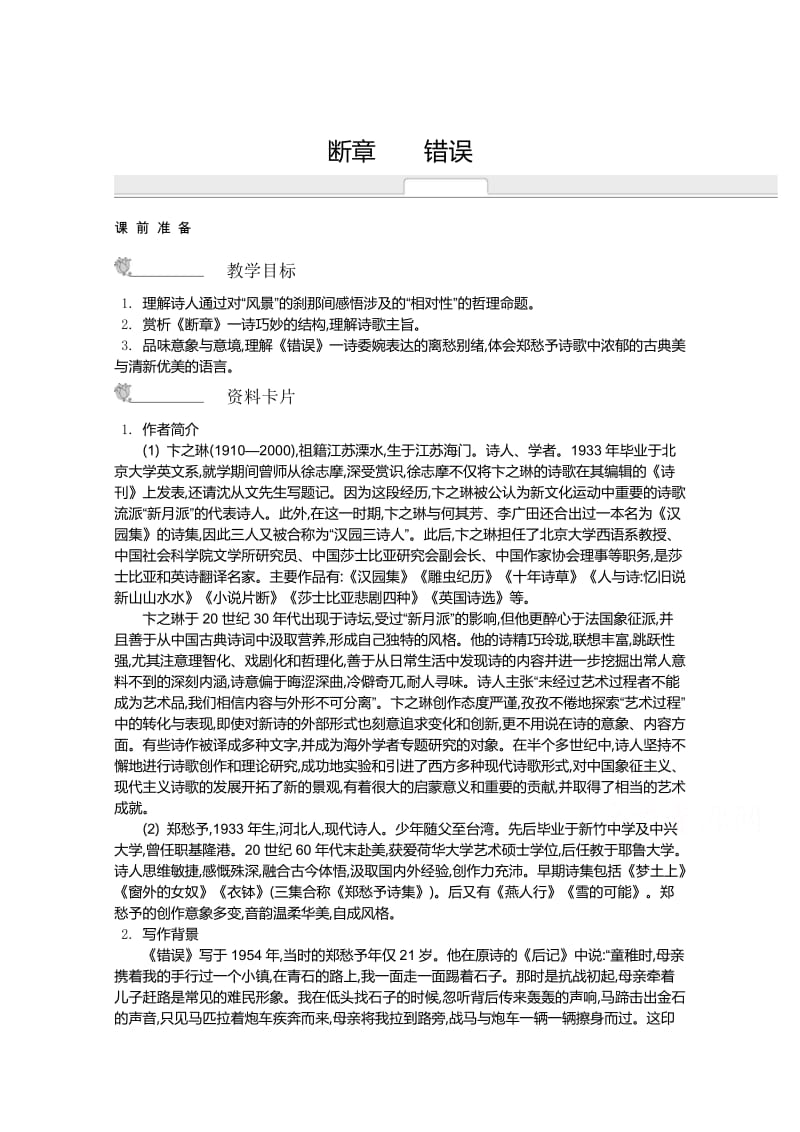 [最新]高中语文苏教版必修一名师导学：第1专题 断章 错误.doc_第1页