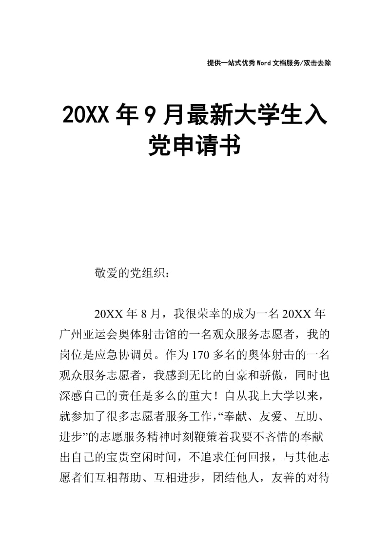 20XX年9月最新大学生入党申请书.doc_第1页