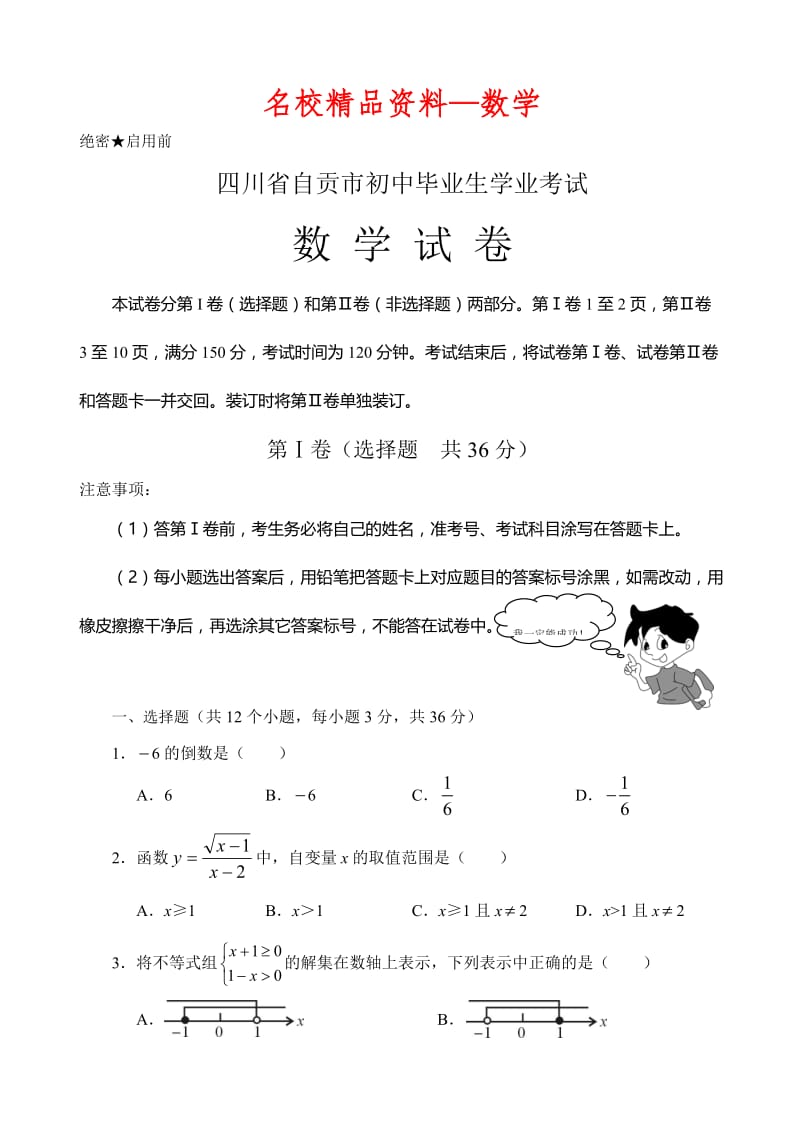 【名校精品】四川省自贡市初中毕业生学业考试数学试卷及答案（word版）.doc_第1页