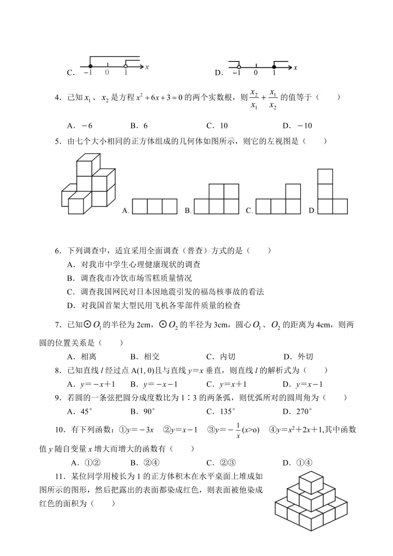 【名校精品】四川省自贡市初中毕业生学业考试数学试卷及答案（word版）.doc_第2页