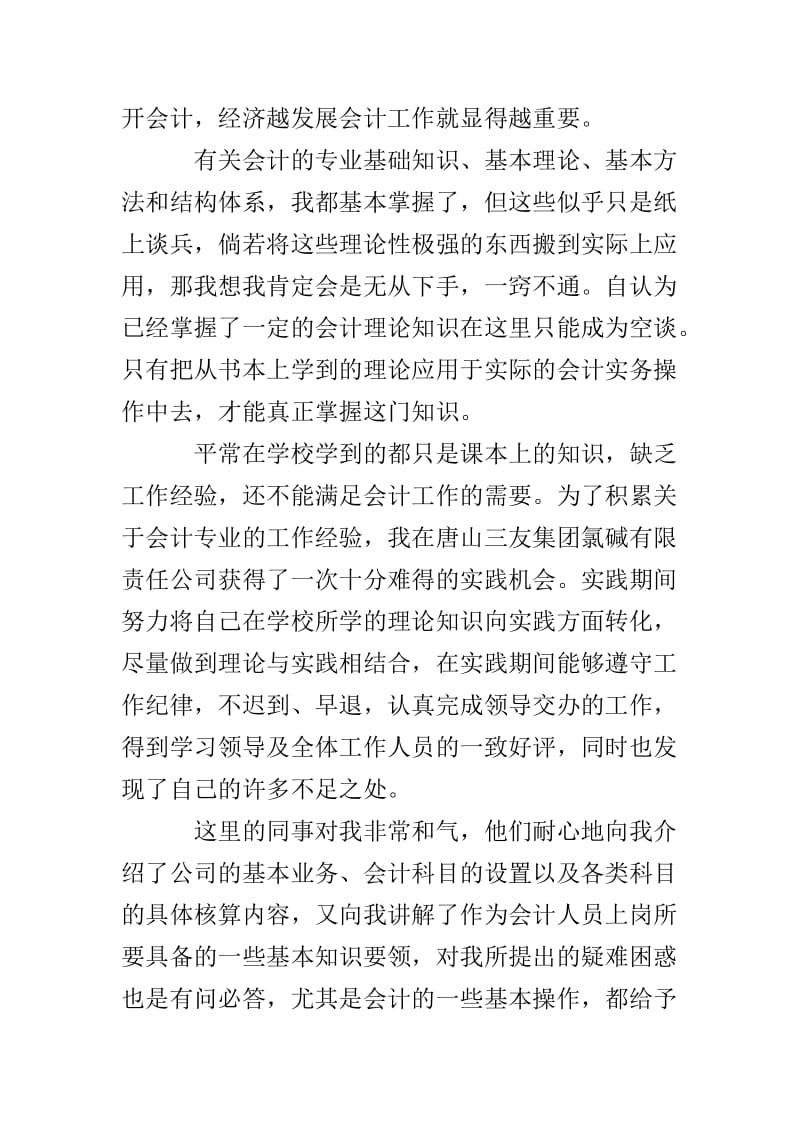 20XX年会计专业实习生社会实践报告范文.doc_第2页