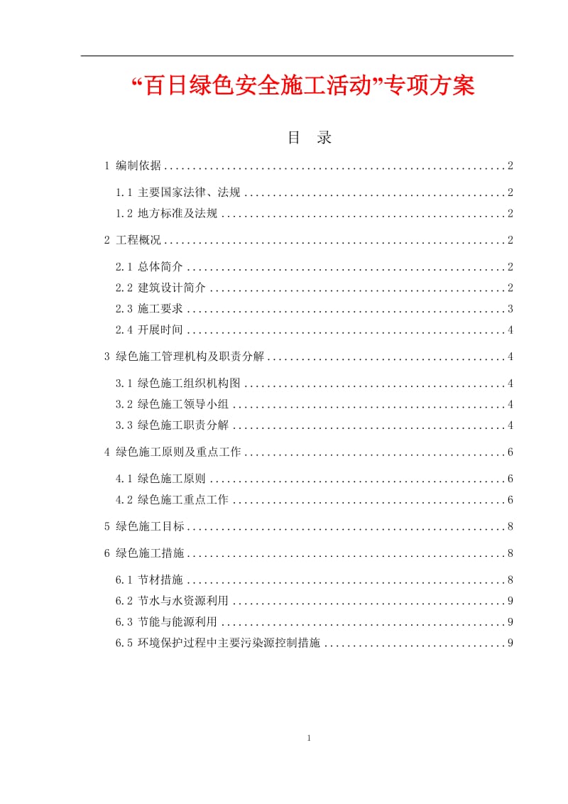 百日绿色安全施工活动专项方案.doc_第1页