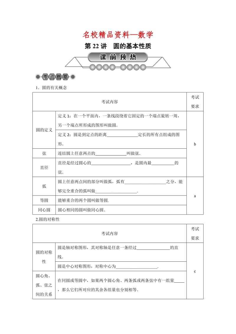 【名校精品】浙江省中考数学：第22讲《圆的基本性质》名师讲练（含答案）.doc_第1页