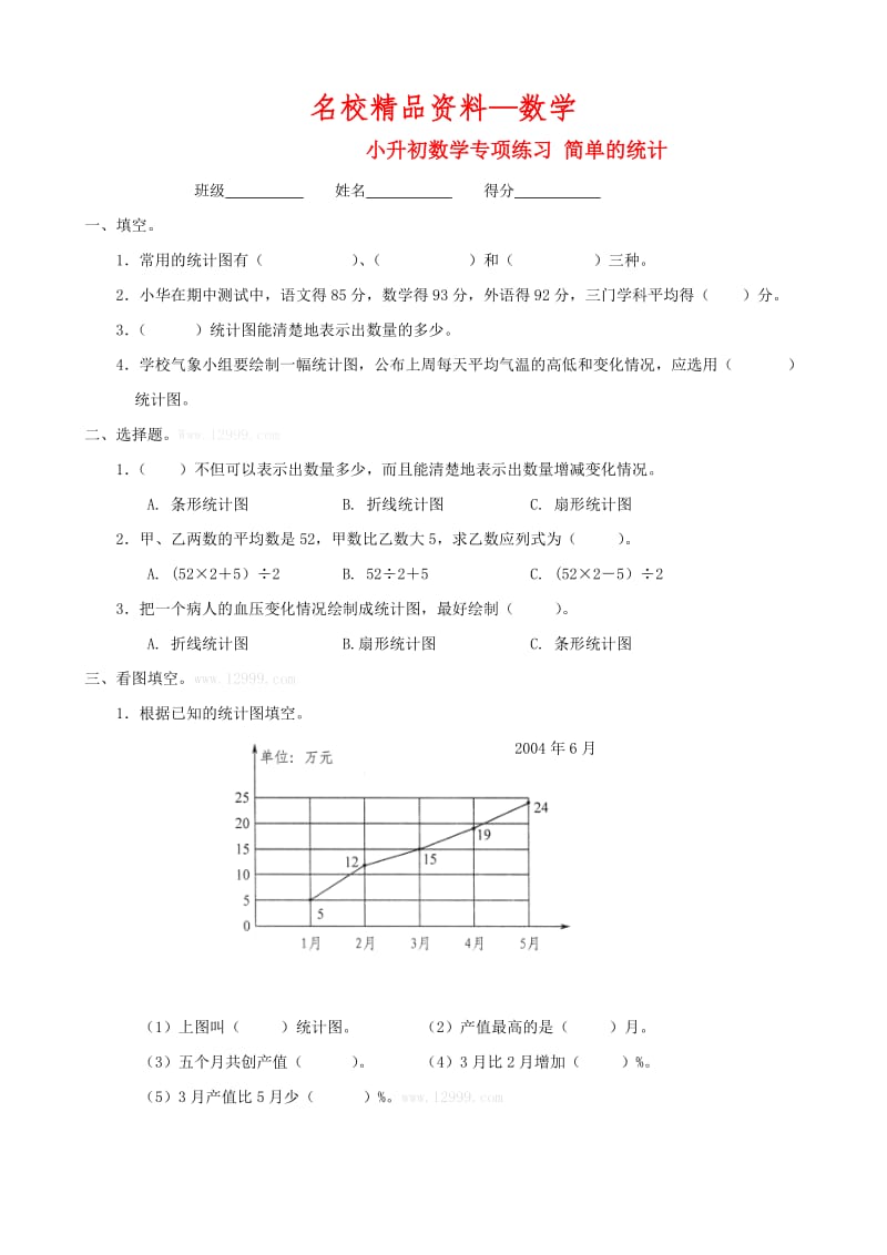 【名校精品】小升初数学专项练习：简单的统计.doc_第1页