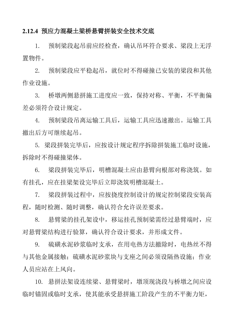 预应力混凝土梁桥悬臂拼装安全技术交底.doc_第1页