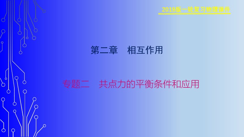 2019物理金版大一轮课件：第2章 专题二　共点力的平衡条件和应用 .ppt_第1页