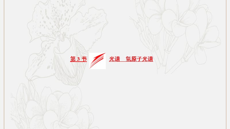 2019高中物理第二章第3节光谱氢原子光谱课件教科选修35.ppt_第1页