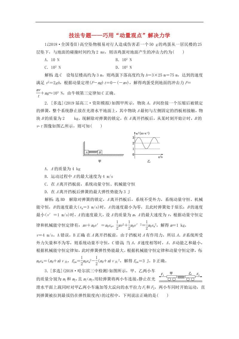 通用版2019版高考物理二轮复习专题检测九技法专题__巧用“动量观点”解决力学选择题含解析2.pdf_第1页