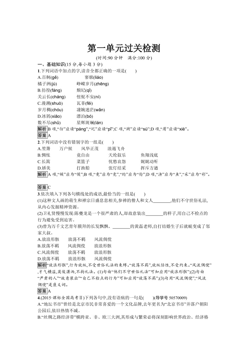 精品高中语文必修一（人教版）第一单元过关检测 含答案.doc_第1页