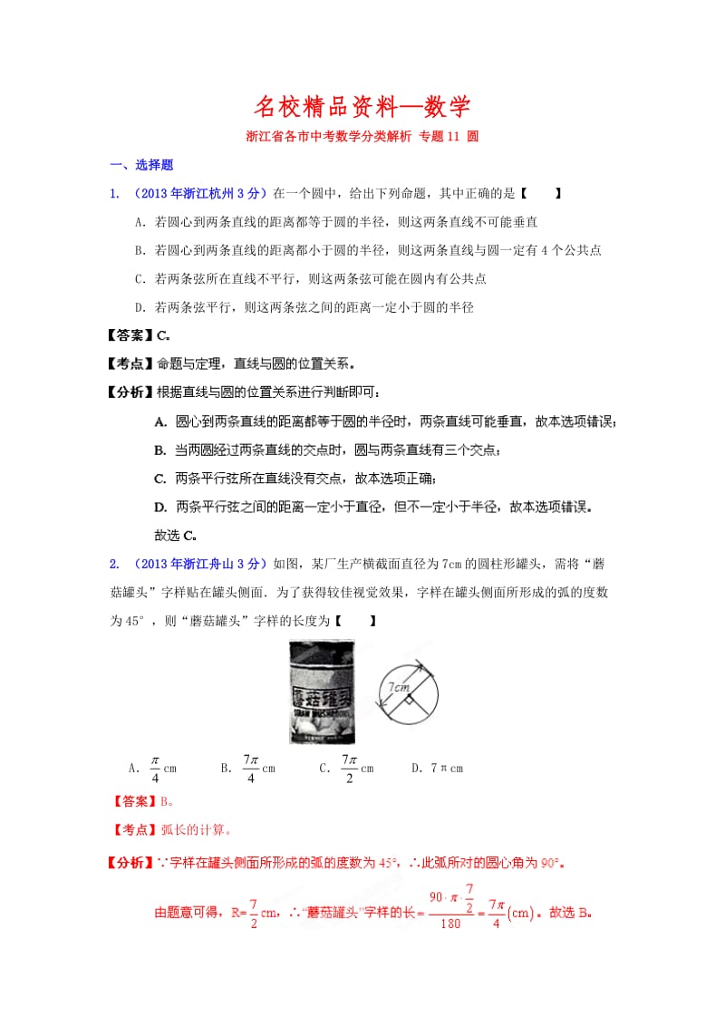 【名校精品】浙江省各市中考数学专题分类解析：圆.doc_第1页