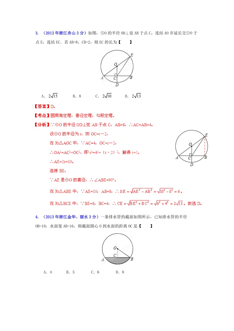 【名校精品】浙江省各市中考数学专题分类解析：圆.doc_第2页