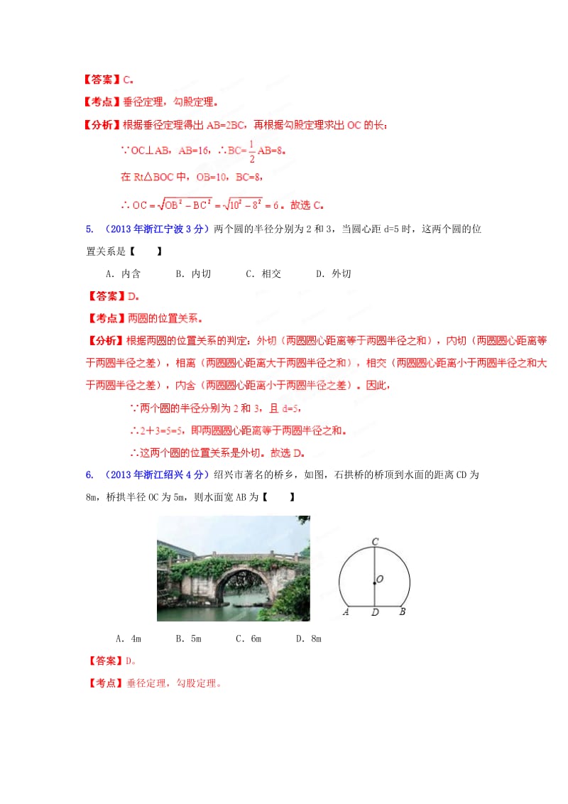 【名校精品】浙江省各市中考数学专题分类解析：圆.doc_第3页