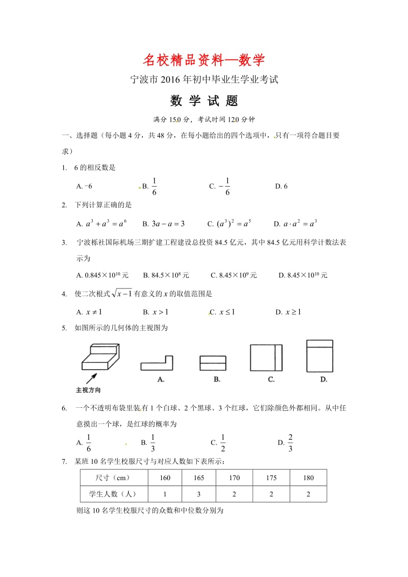 【名校精品】浙江省宁波市2016年中考数学试卷及参考答案【word版】.doc_第1页