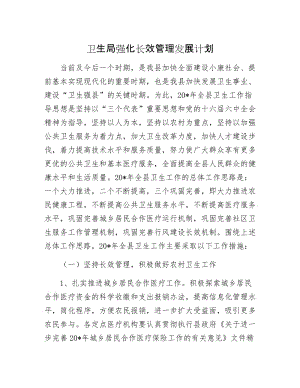 卫生局强化长效管理发展计划.docx