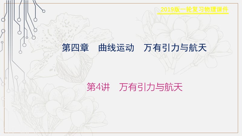 2019物理金版大一轮课件：第4章 第4讲　万有引力与航天 .ppt_第1页