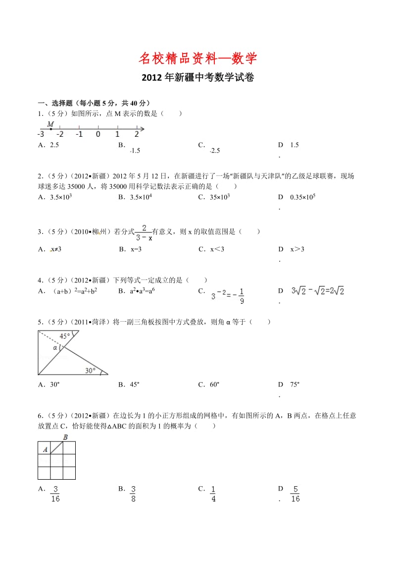 【名校精品】新疆2012年中考数学试题（含解析）.doc_第1页