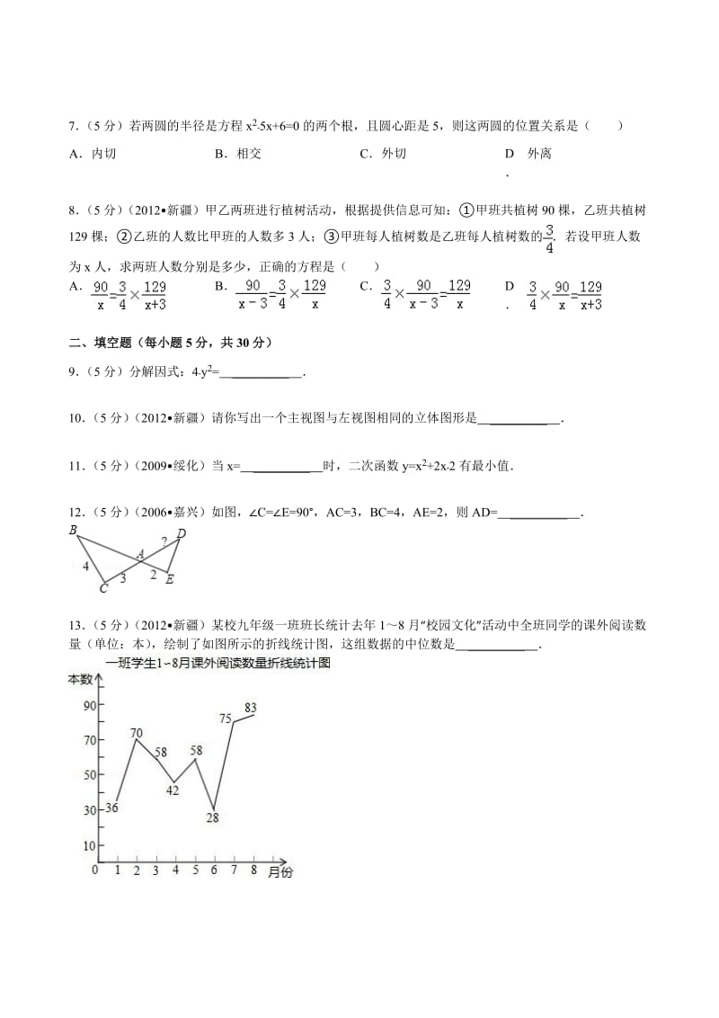 【名校精品】新疆2012年中考数学试题（含解析）.doc_第2页