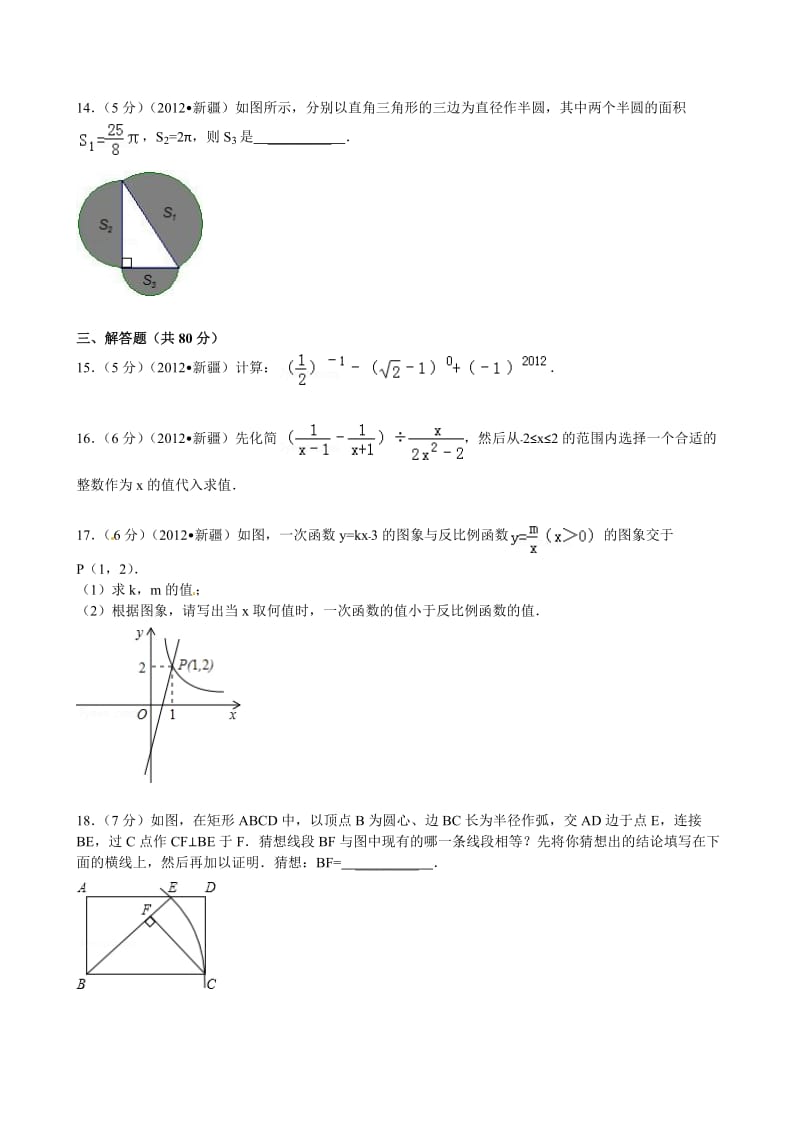 【名校精品】新疆2012年中考数学试题（含解析）.doc_第3页