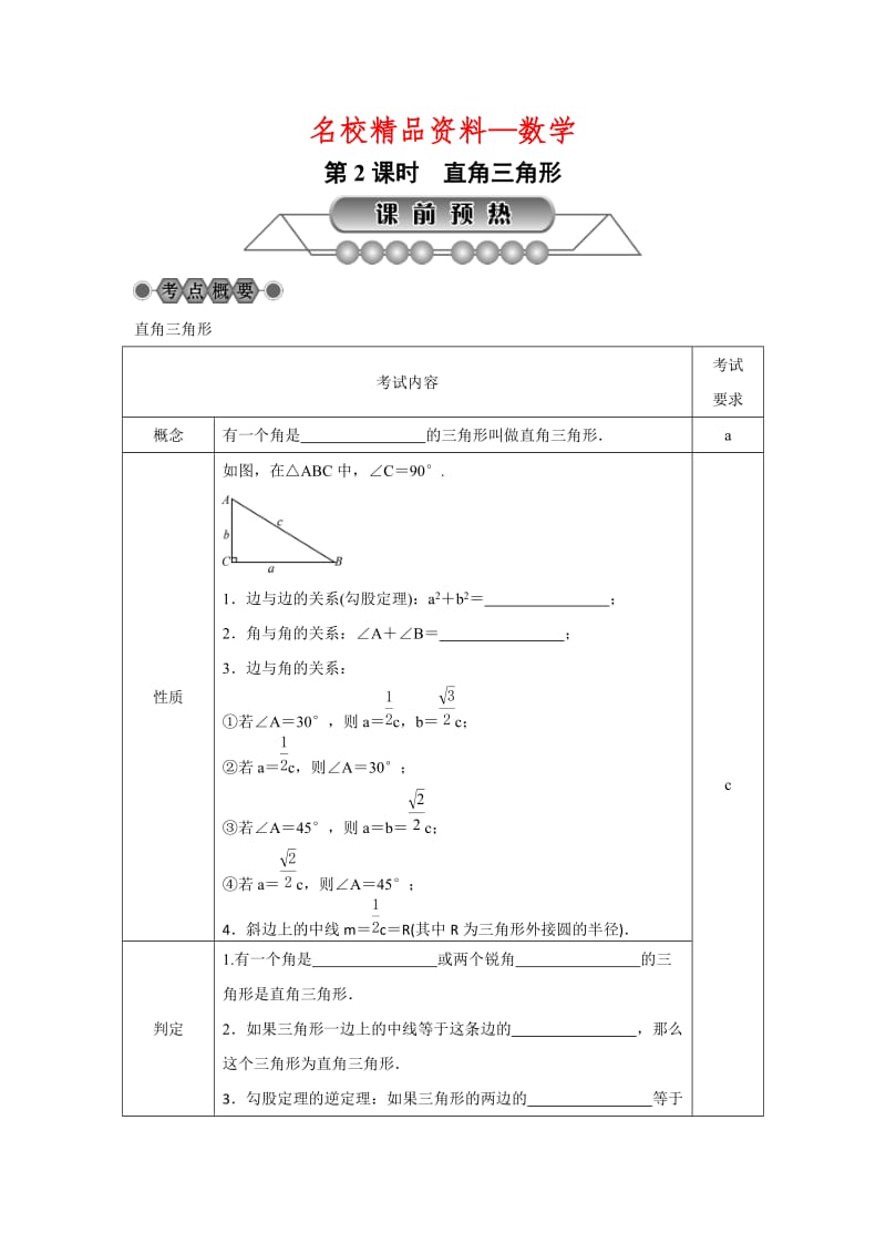 【名校精品】浙江省中考数学：第19讲《特殊三角形（2）直角三角形》名师讲练.doc_第1页