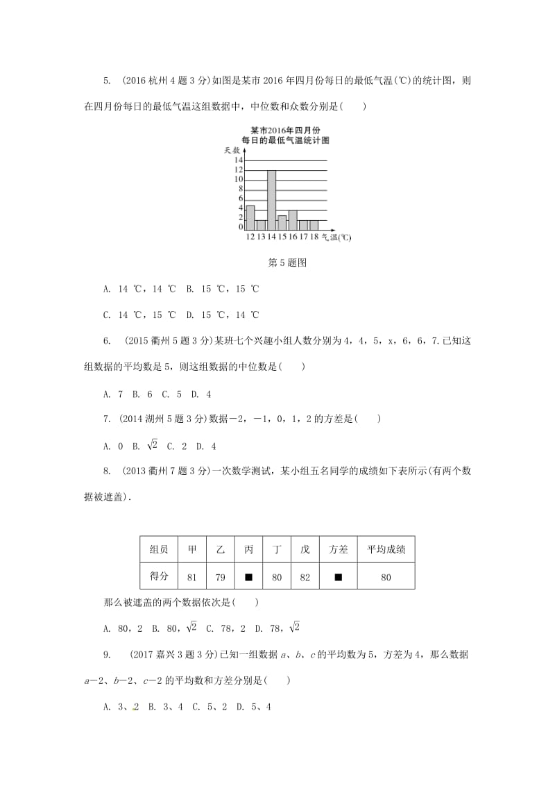 【名校精品】浙江省 中考数学复习第一部分考点研究第八单元统计与概率第32课时数据的分析与应用含近9年中考真题试题.doc_第2页