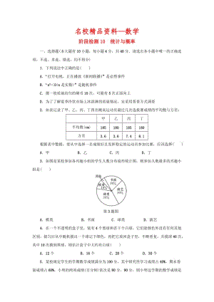 【名校精品】浙江省 中考数学总复习阶段检测10统计与概率试题.doc