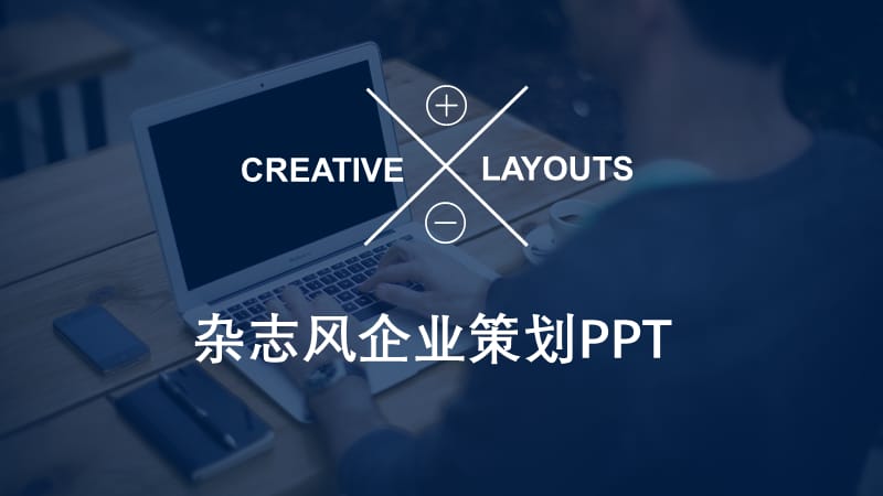 杂志风企业策划方案计划书PPT模板.pptx_第1页