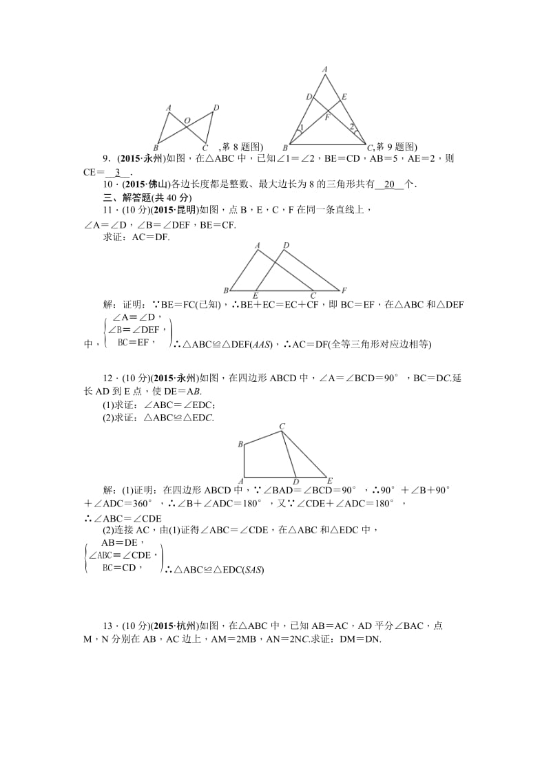 【名校精品】中考数学（山西省）复习考点精练：第18讲　三角形与全等三角形.doc_第2页